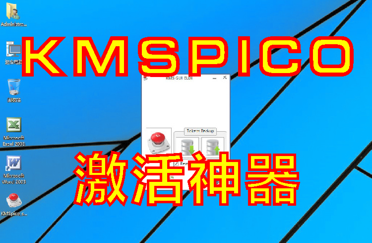 kmspico激活工具_Win7/Win10激活工具kmspico