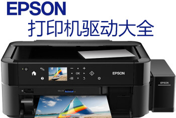 爱普生打印机驱动下载-Epson打印机驱动大全官网下载