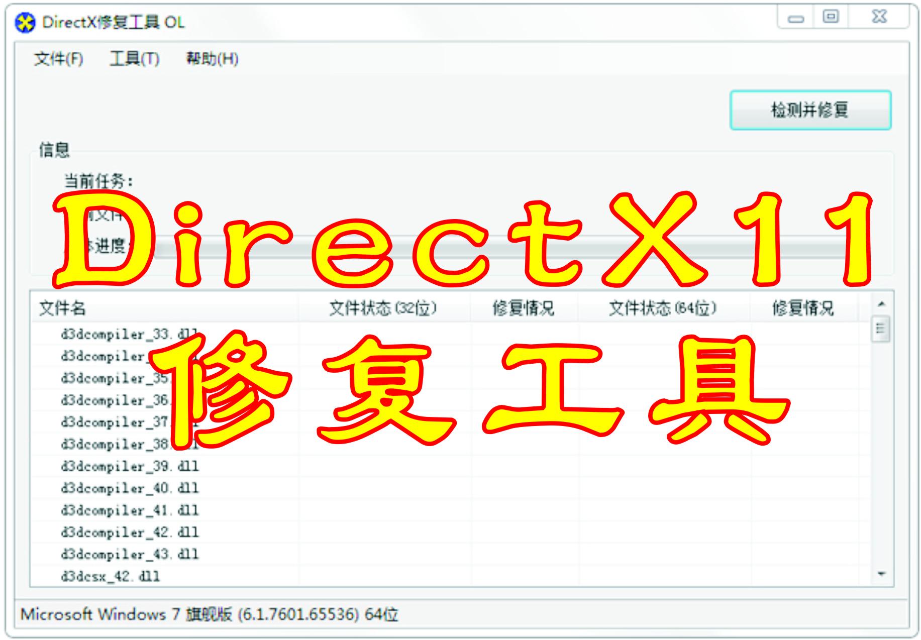 DirectX11修复工具