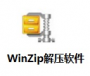 WinZip解压缩软件