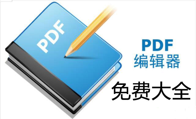 PDF免费编辑器_免费的PDF编辑器_PDF编辑器破解版[合集]