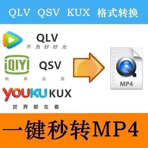 QSV视频格式转换器下载_爱奇艺QSV转MP4转换器(精选能用)