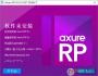 Axure RP 8�����ƽ��