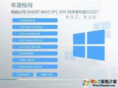 电脑公司系统官网Win7纯净版下载|Win7 64位旗舰纯净版V2021