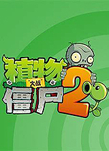 ֲսʬ2(PVZ2)ʰ