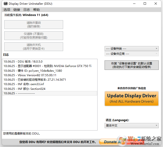 显卡驱动卸载工具DDU(Display Driver Uninstaller)中文官方版2020.7