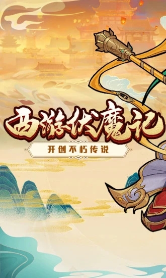 西游伏魔记手游(含礼包码)