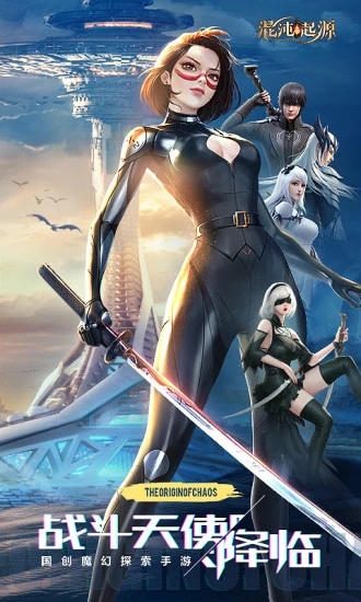 混沌起源下载安装