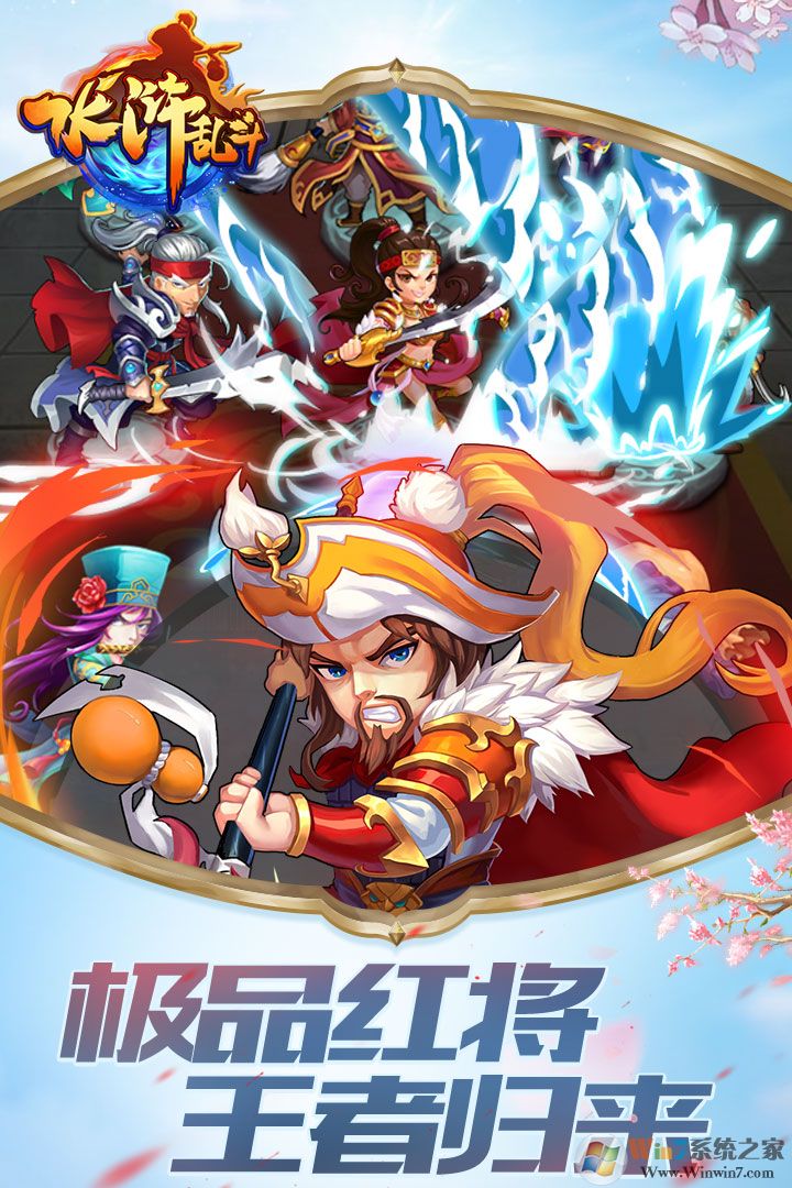 水浒乱斗九游版