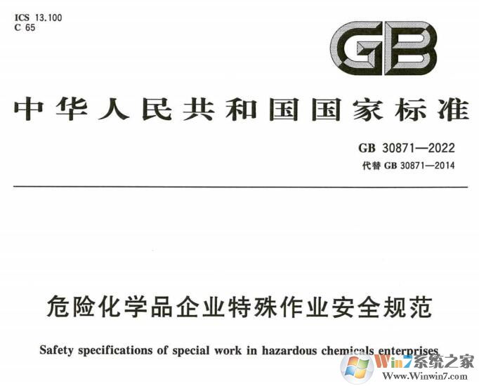GB30871-2022ѧƷλҵȫ淶 PDF