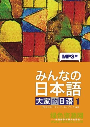 大家的日语1 pdf
