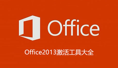 Office2013_Office2013ü_Office2013ȫ
