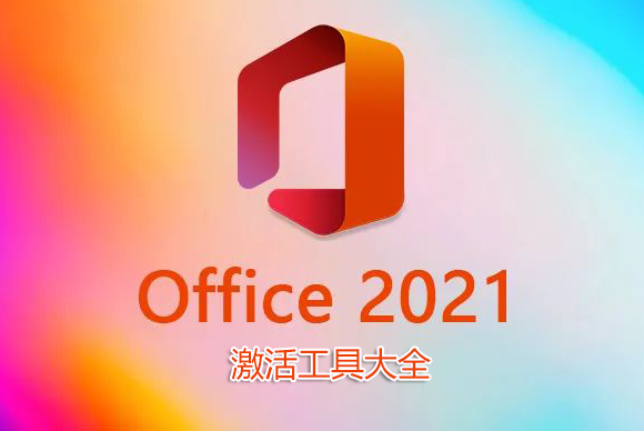 Office2021_Office2021ü_Office2021רҵǿ漤ߴȫ