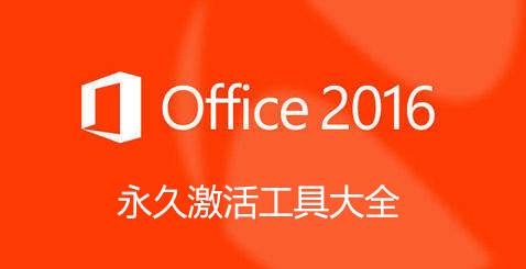 office2016شȫ_office2016KMS_office2016ü[ѡ]