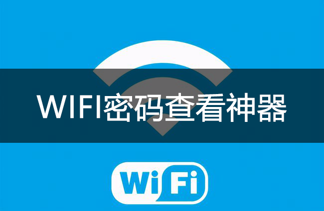 WIFI鿴_WIFIܲ鿴APPȫ