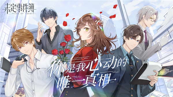 未定事件簿手机版