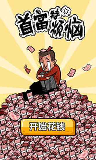 首富特烦恼手游