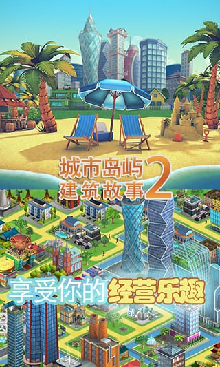 城市岛屿2建筑故事破解版