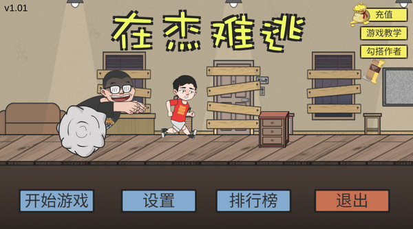 在杰难逃手机版