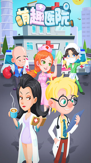 萌趣医院中文破解版