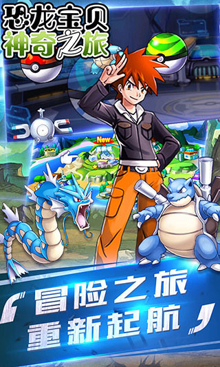 恐龙宝贝神奇之旅手游