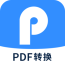 迅捷PDF转换器APP