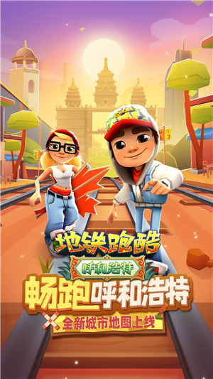 地铁跑酷魔改版锅铲QAQ定制版