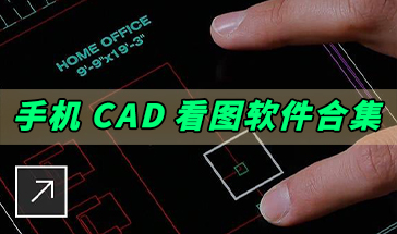 CADͼAPP_CADͼֻ_CADͼ