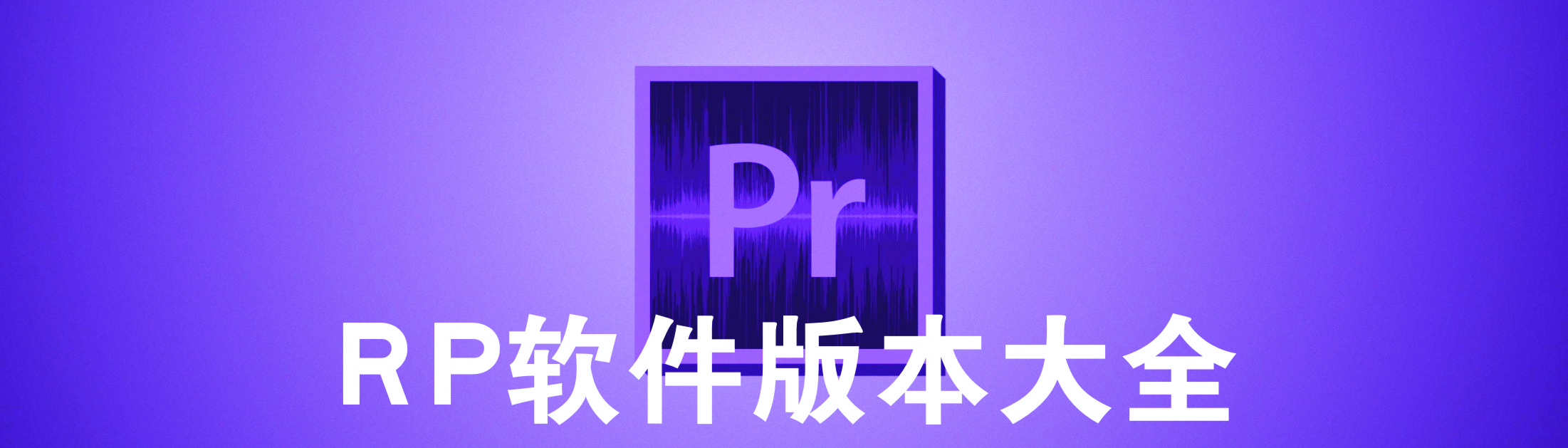 PR_PRƽ_PR_Adobe Premiere CS6/2017/2018/2019/2022/2023