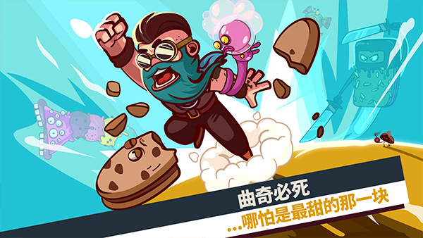 曲奇必死安卓版