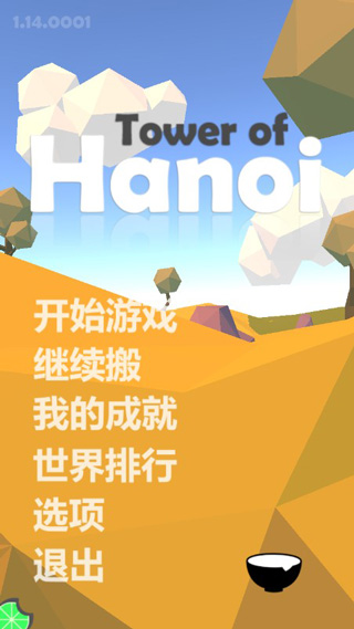 汉诺塔游戏(河内塔)