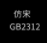 GB2312(ר)