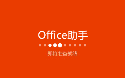 MicrosoftOffice(輤)